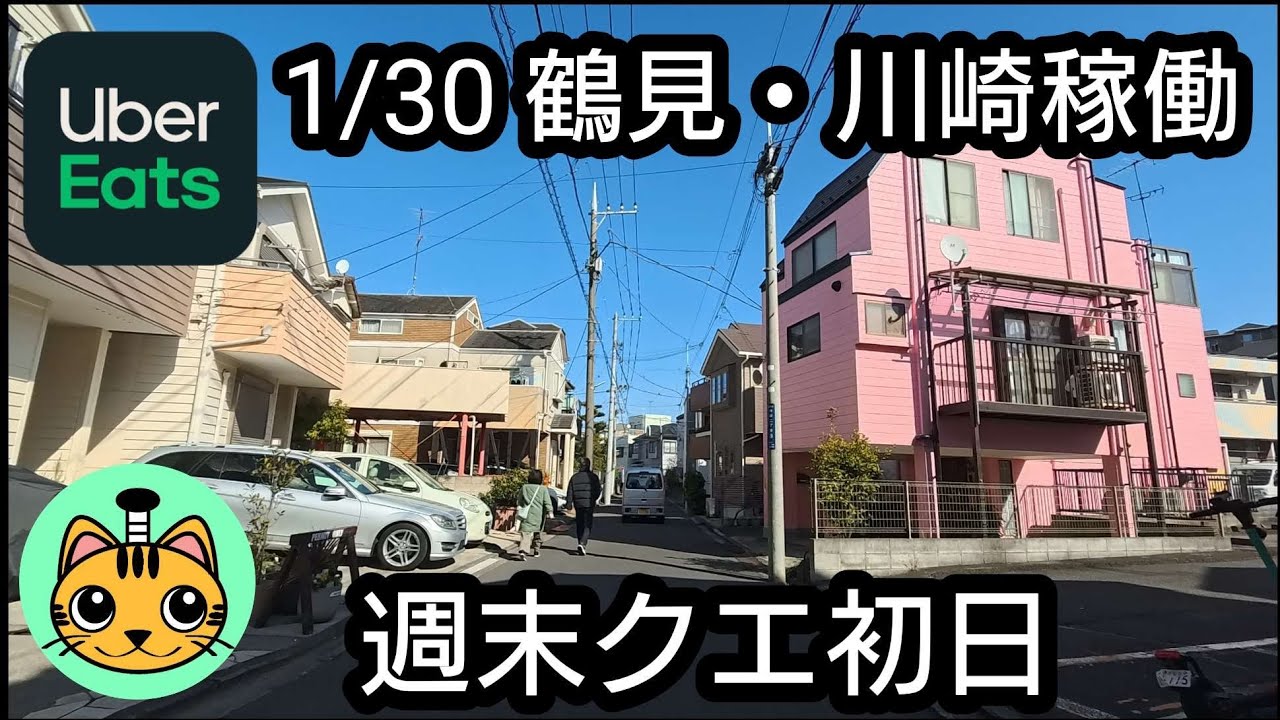 【UberEats】1/30 鶴見・川崎稼働 週末クエ初日