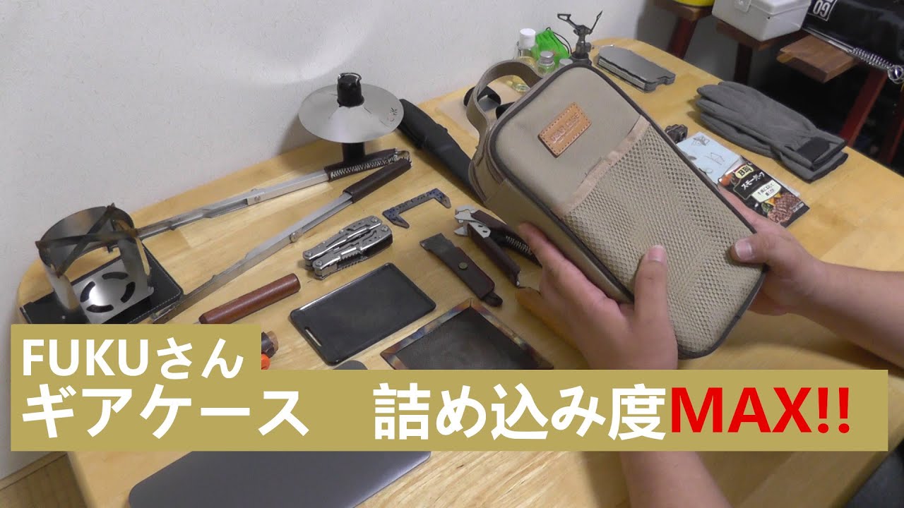 【キャンプ DIY】FUKUさんギアケースレビュー　詰め込み度MAX！！