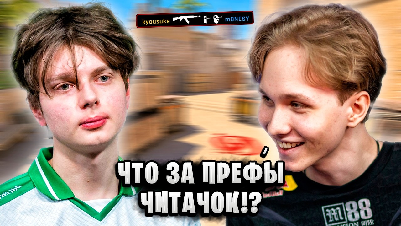 M0NESY vs KYOUSUKE!! ТИММЕЙТЫ ПОПАЛИСЬ ДРУГ ПРОТИВ ДРУГА НА ФЕЙСИТЕ!! CS2