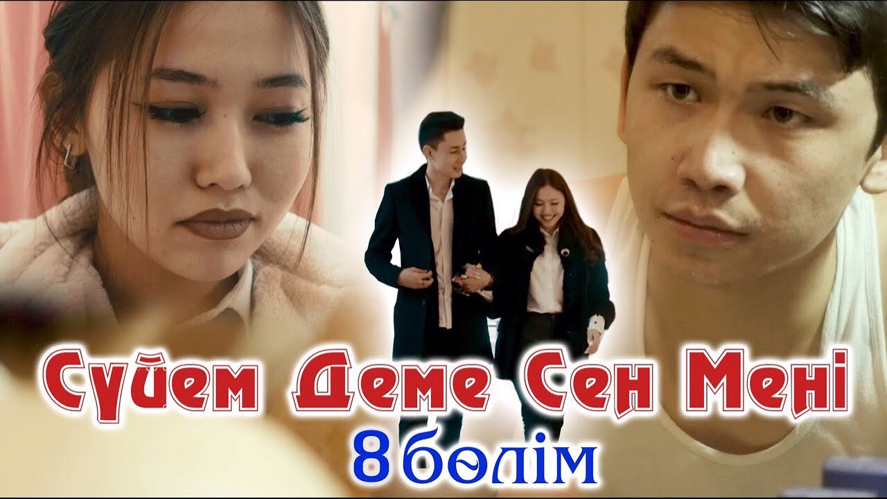 Суйем деме сен мени 8 серия (Official Video)