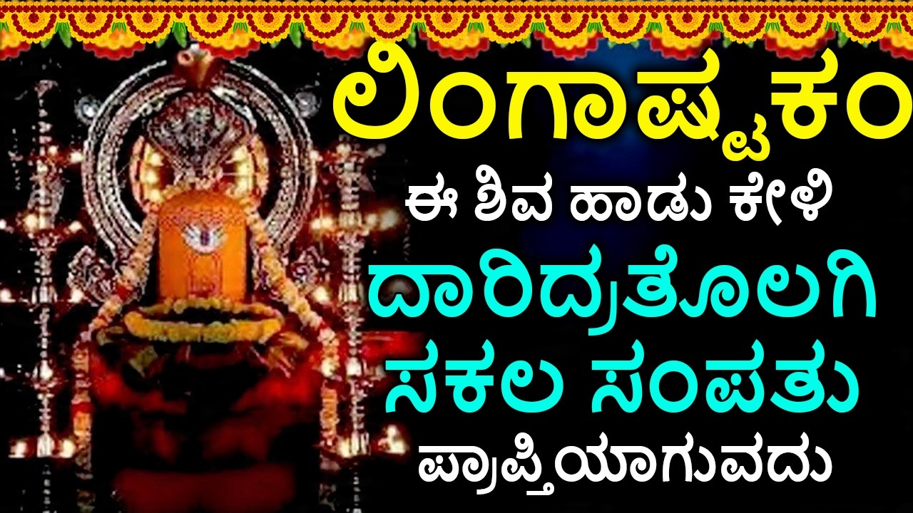 Shiva Lingashtakam Kannada - ಲಿಂಗಾಷ್ಟಕಂ | Lord Shiva Songs | Kannada Devotional Songs
