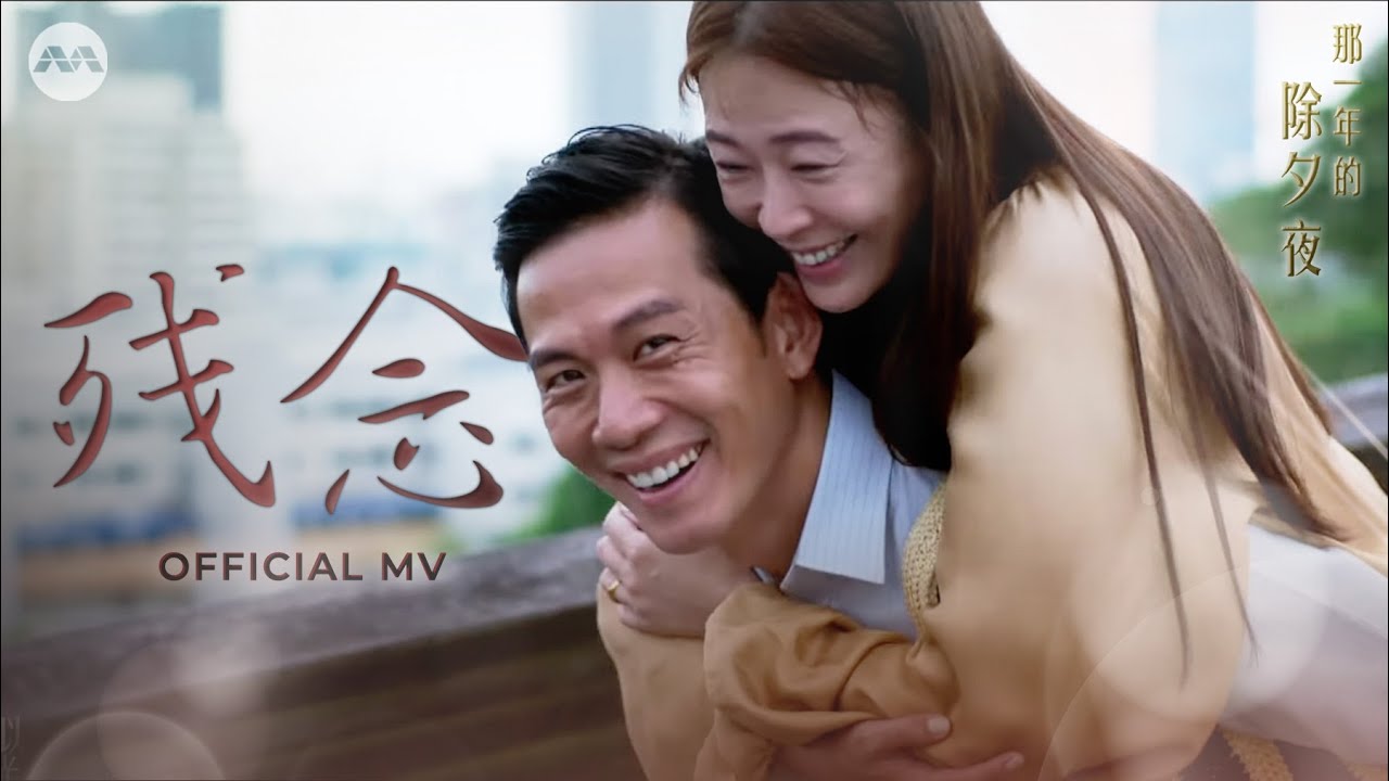 残念 Zannen - Jim Lim 林倛玉 | Once Upon A New Year's Eve OFFICIAL Music Video  《 那一年的除夕夜》主题曲