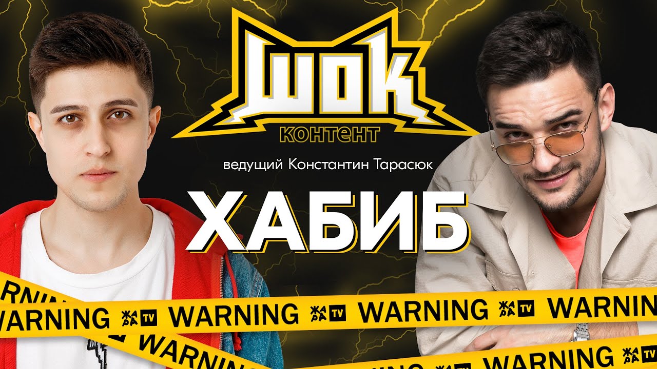 #ШокКонтент​​-ХАБИБ. О создании хита «Ягода-малинка», нападении с ножом и почему Фадеев круче Тимати