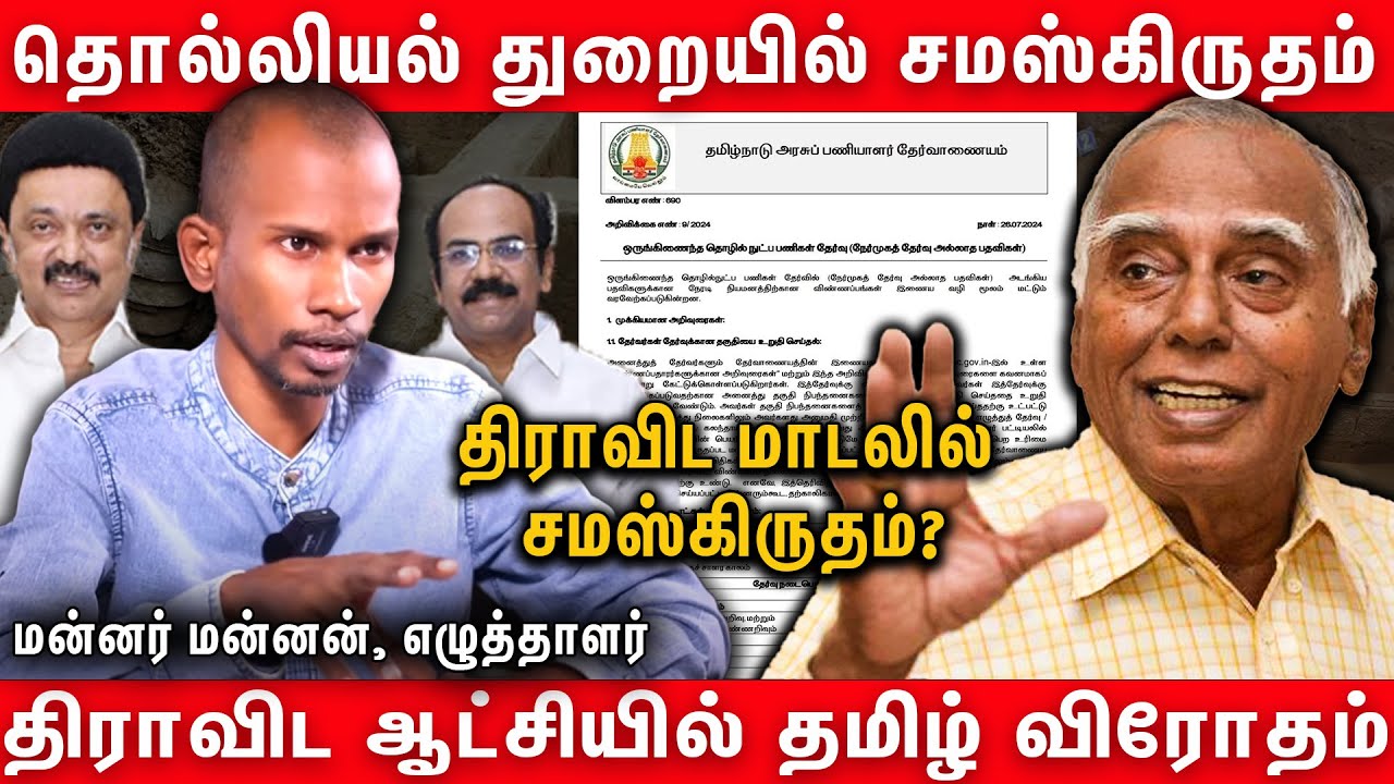 தொல்லியல் துறையில் சமக்கிருதம் கட்டாயமா? | Sanskrit In TNPSC - Writer Mannar Mannan Latest Interview