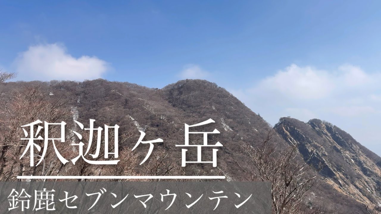 鈴鹿セブンマウンテン　釈迦ヶ岳、猫岳、羽鳥峰