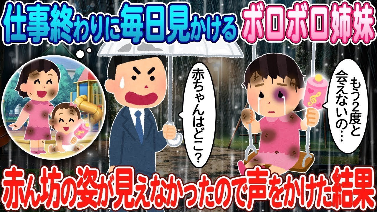 仕事帰りに毎日見かけるボロボロの姉妹→赤ちゃんが見当たらなかったので声をかけた結果