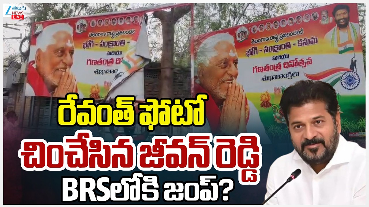 LIVE: Jeevan Reddy VS CM Revanth Reddy | రేవంత్ ఫోటో చించేసిన జీవన్ రెడ్డి BRSలోకి జంప్? | Zee News
