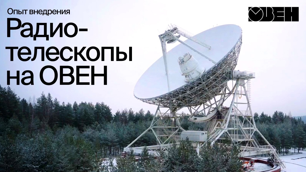 Внутри астрономической обсерватории: 900-тонный радиотелескоп, космос и автоматизация на ОВЕН