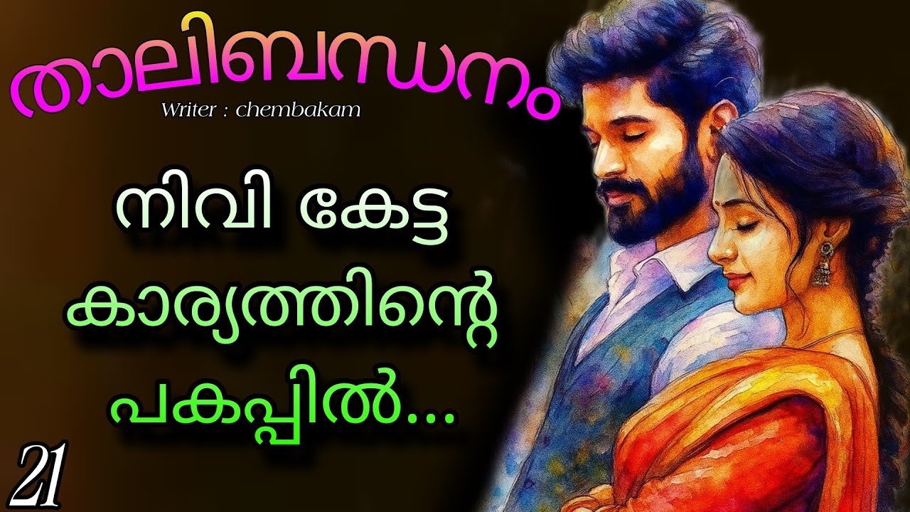 കണ്ണുകൾ മുറുകെ അടച്ചു ഇരുന്നു പറയുമ്പോൾ നിവിയിൽ സ്വയം വെറുപ്പ് തോന്നി പോയിരുന്നു...