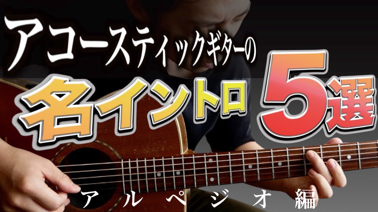 絶対一度は弾こう！アコギの名イントロ５選！
