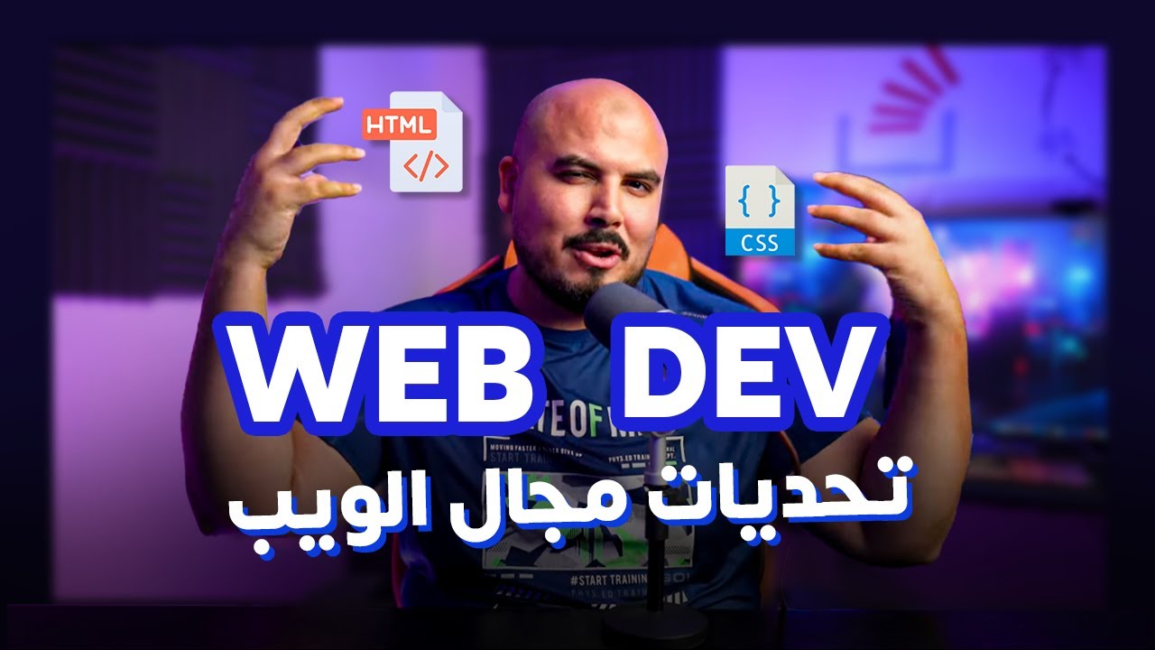 تحديات مجال الويب | Web Development Challenges (Arabic)