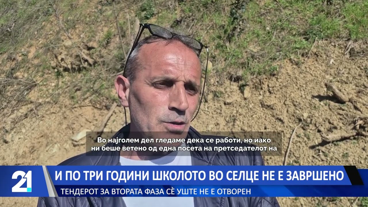 И по три години школотo во Селце не е завршенo - тендерот за втората фаза сè уште не е отворен