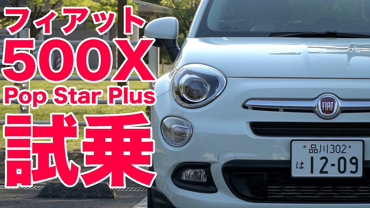 フィアット500X Pop Star Plus試乗