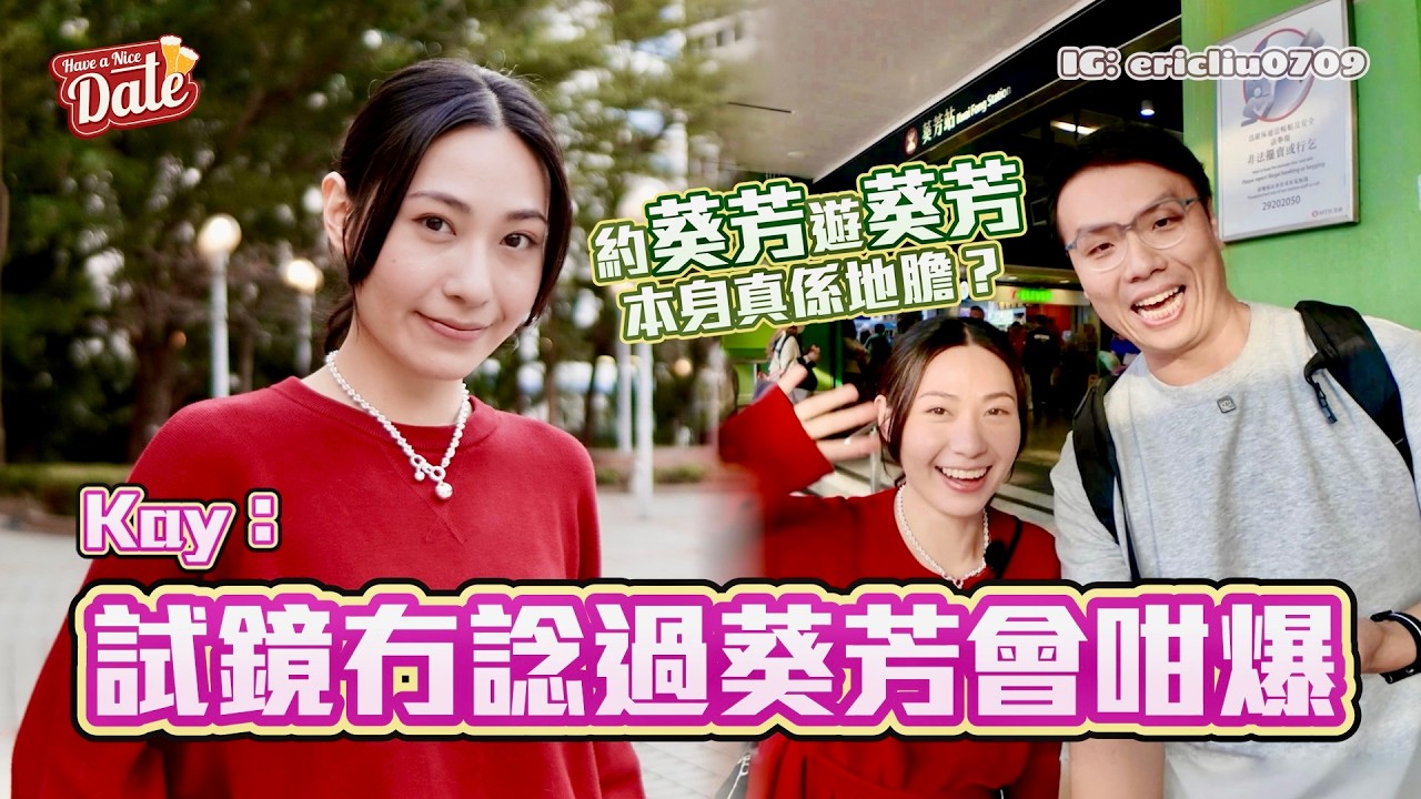 【約會系列】Kay：試鏡冇諗過葵芳會咁爆😂 公開casting練口音過程！本身原來真係葵芳地膽？全職舞台劇演員生涯係點？（feat. Kay 蔡蕙琪）