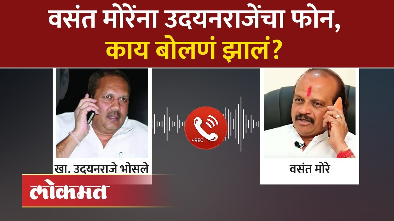 उदयनराजेंचा वसंत मोरेंना फोन, वाढदिवसाच्या शुभेच्छा.. दोघांमध्ये काय ठरलं? Vasant More Birthday |AM4