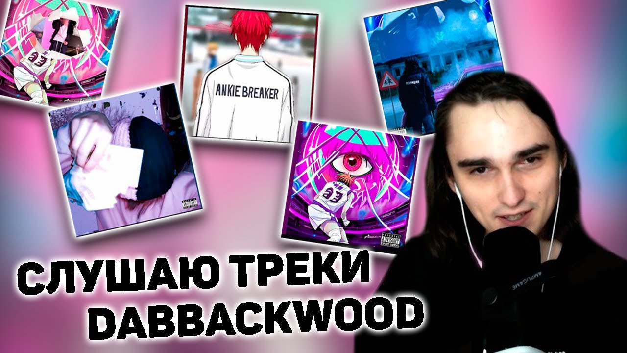 XELLS1NG СЛУШАЕТ ТРЕКИ DABBACKWOOD