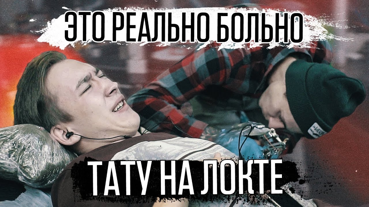 КЛИЕНТ ОРАЛ И ПРОСИЛ ОСТАНОВИТЬСЯ — ТАТУ НА ЛОКТЕ