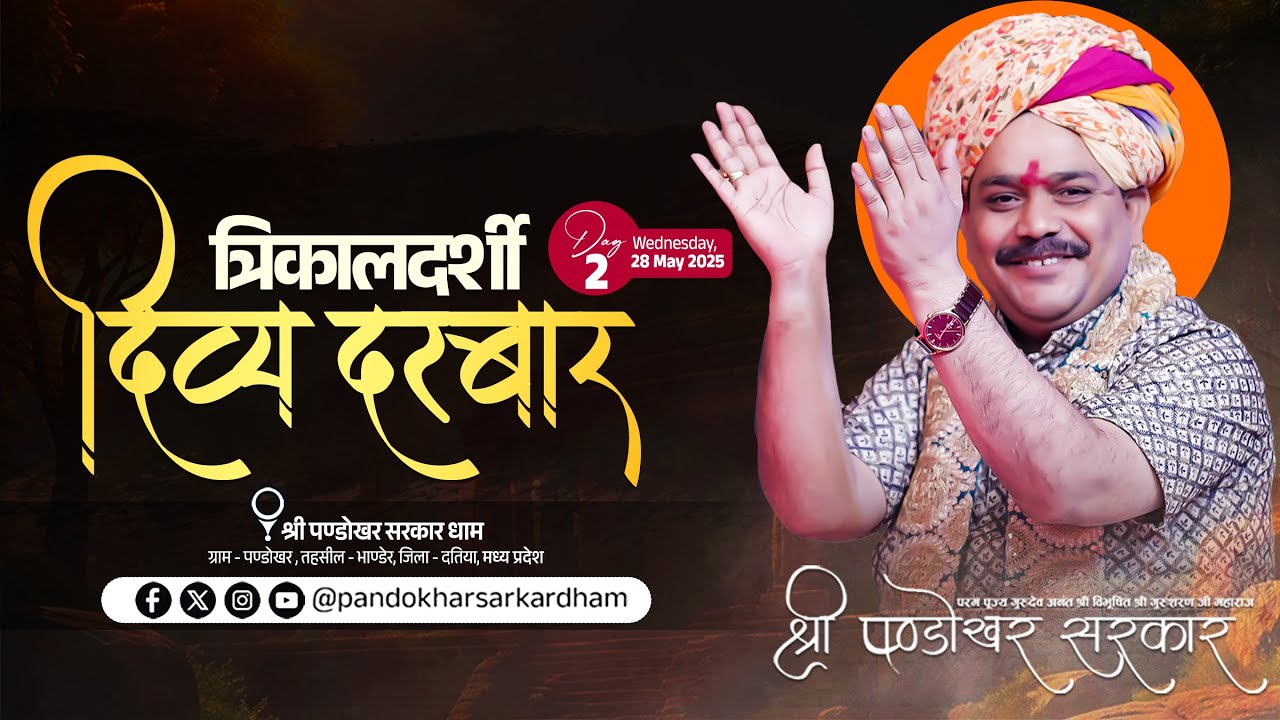 #LIVE Day 02- श्री पण्डोखर सरकार त्रिकालदर्शी दिव्य दरबार 28 मई 2025 || पण्डोखर सरकार धाम।