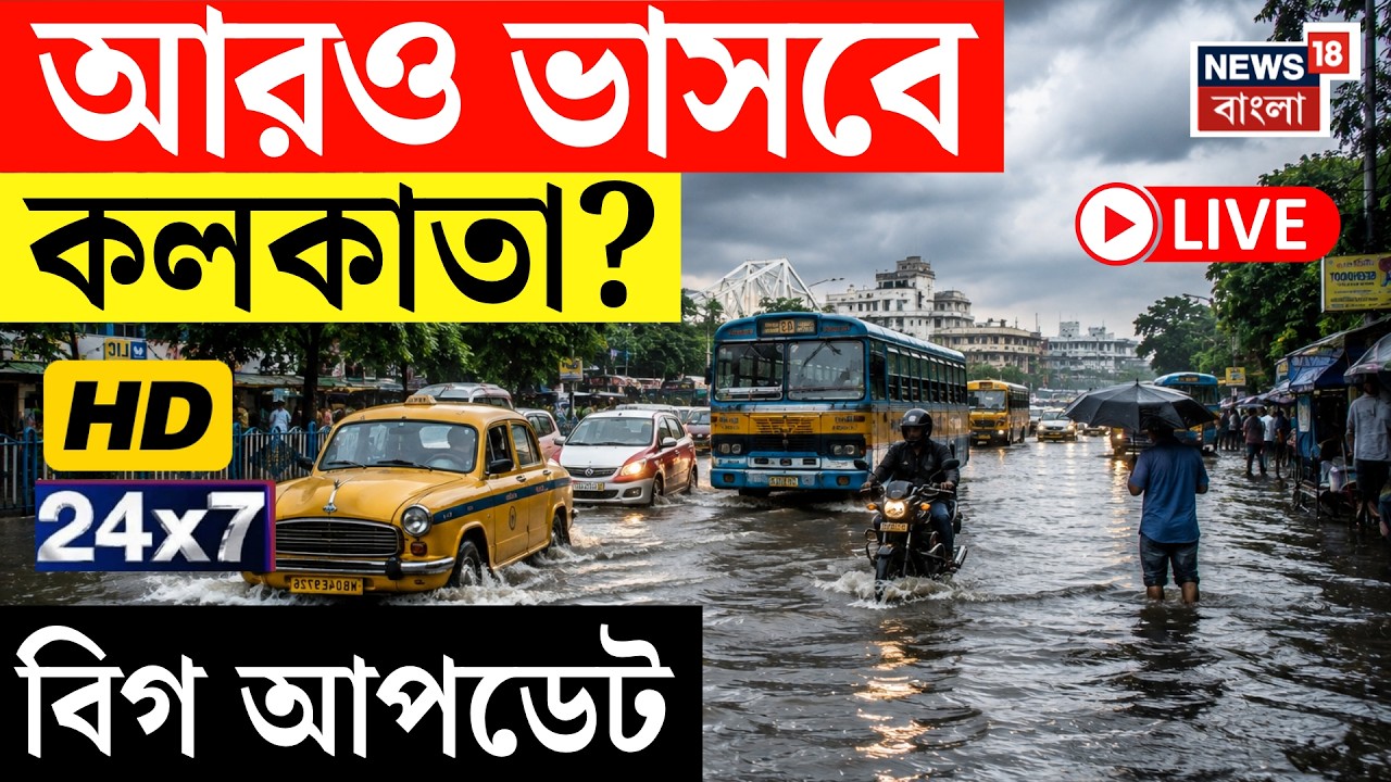 West Bengal News Today LIVE | Suvendu Adhikari News | Nepal Flood News | News18 Bangla LIVE TV