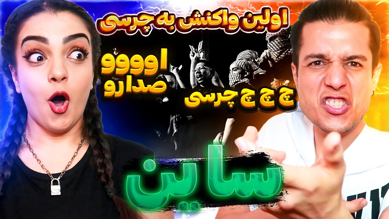 🔴 Chvrsi - Sign feat. Arian Dousti Official Video REACTION اولین واکنش به چرسی (ساین)