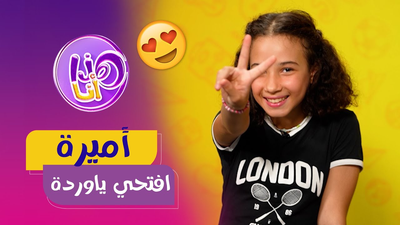أميرة عبدي تحكي عن تجربتها في غناء افتحي ياوردة ... العدد كاملا من هذا أنا 🎈