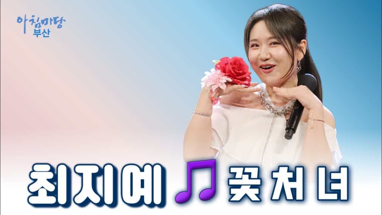 꽃처녀ㅣ최지예ㅣ아침마당부산
