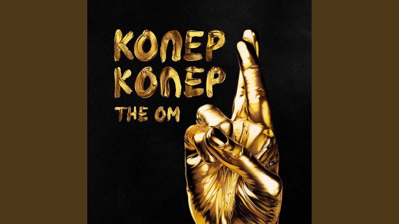 Копер-копер