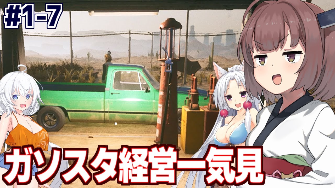 【一気見】きりたんの洗車は水着でやるガソスタ経営シミュ【Gas Station Simulator】