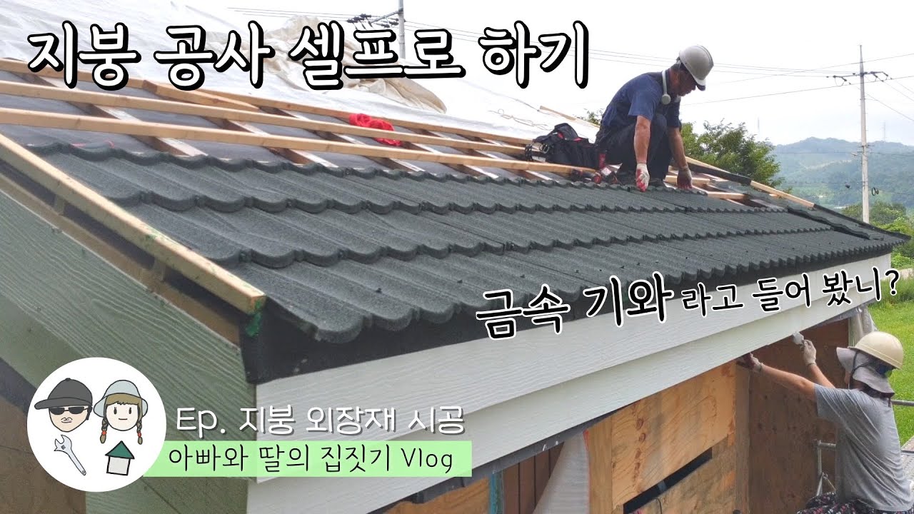 [아빠와 딸의 직접 집짓기] 지붕 금속 기와 셀프 시공💚 감성 숙소 지붕 공사하기 I 지붕 외장재 1