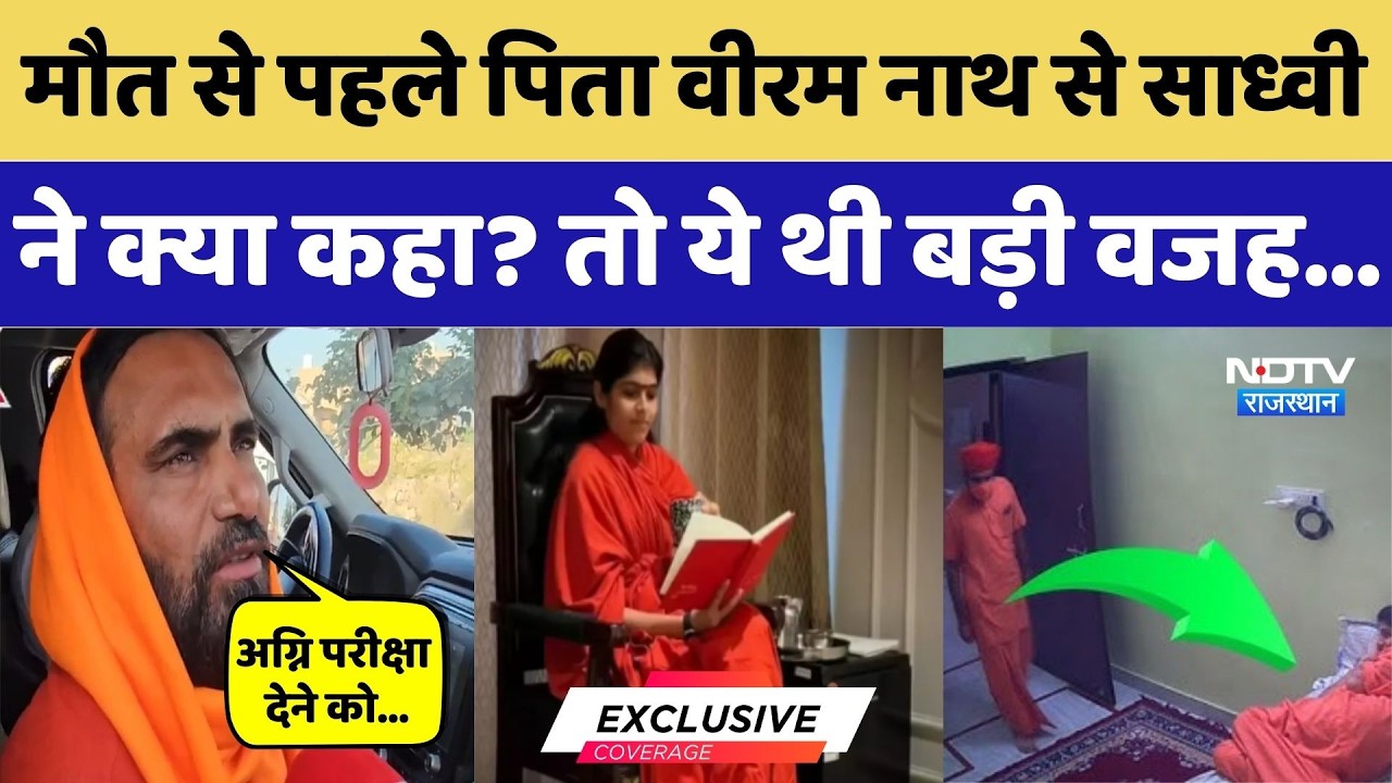 Prem Baisa Death Mystery: मौत से पहले पिता Veeram Nath से साध्वी ने क्या कहा?। Exclusive। Suspense