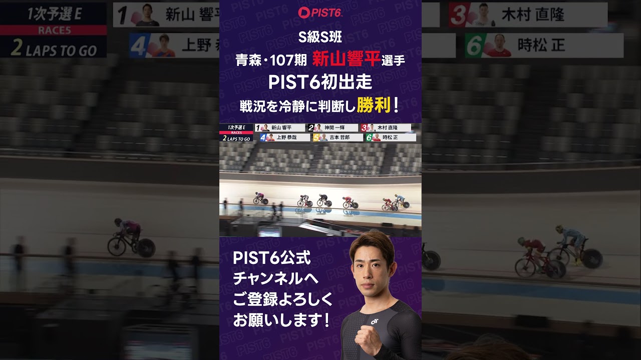 【PIST6】S級S班・新山響平の初PIST６初勝利！！