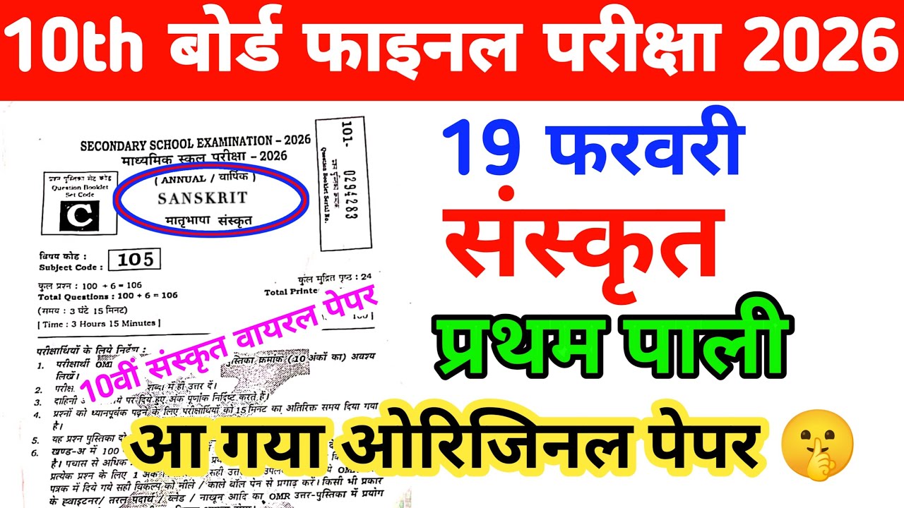 19 February Sanskrit 10th Original Paper Out 1st Setting Bihar Board Matric Final Exam 2026