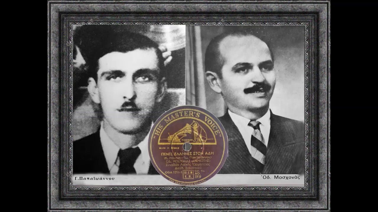 Πέντε Έλληνες στον Άδη - Οδυσσέας Μοσχονάς 1947(Γ.Παπαϊωάννου)
