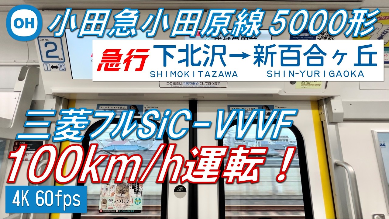 【100km/h運転！静かな E235系！】小田急5000形 急行 下北沢〜新百合ヶ丘【高音質・4K 60fps】