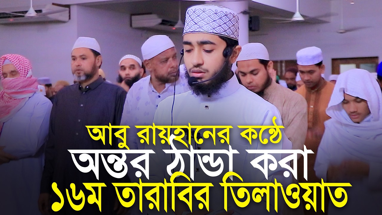 16th Tarabi Salah Qari Abu Rayhan ক্বারী আবু রায়হানের কন্ঠে ১৬তম তারাবি নামাজের তিলাওয়াত