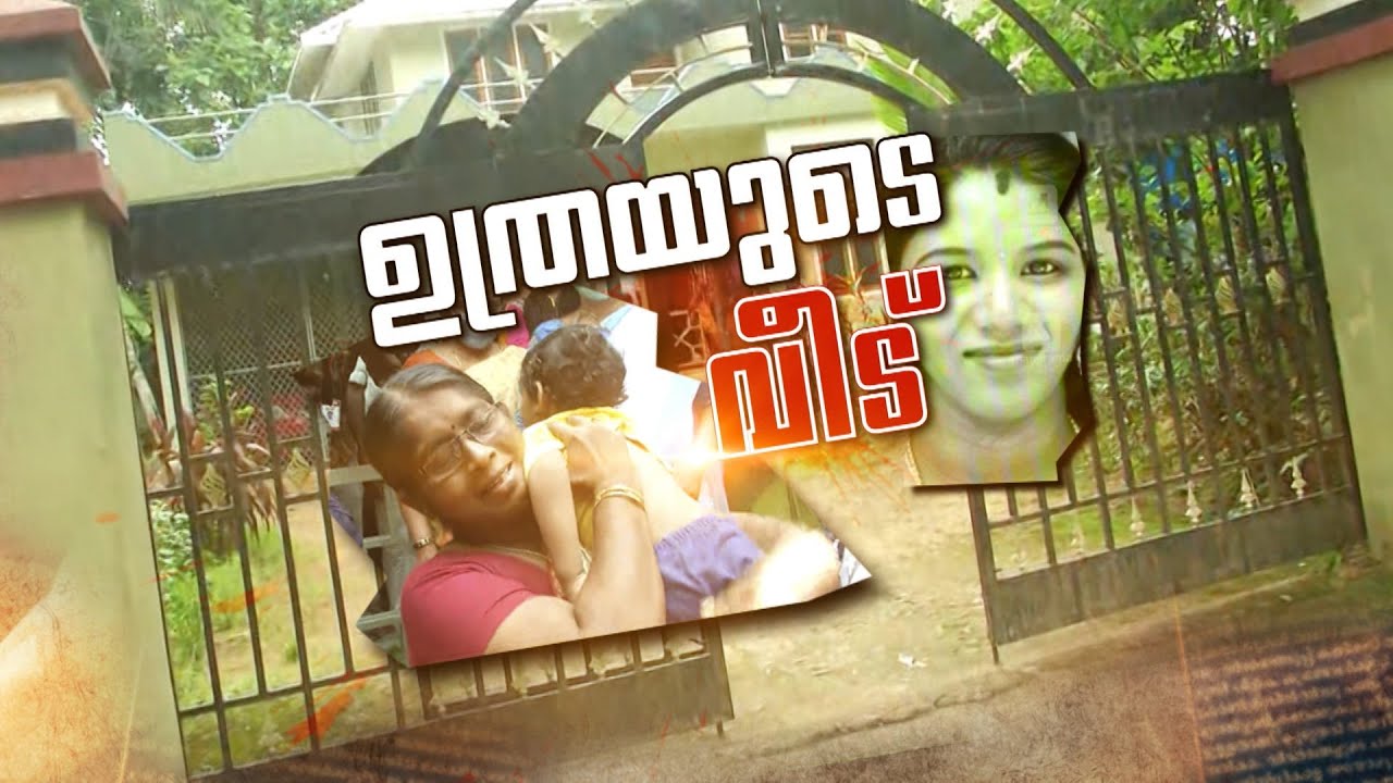 കുഞ്ഞുറങ്ങിയിരുന്ന മുറിയില്&zwj; ഭാര്യയെ കൊല്ലാന്&zwj; മുര്&zwj;ഖനെ ഇറക്കി; ക്രൂരതയുടെ പിന്നില്&zwj;..? Uthra Murder