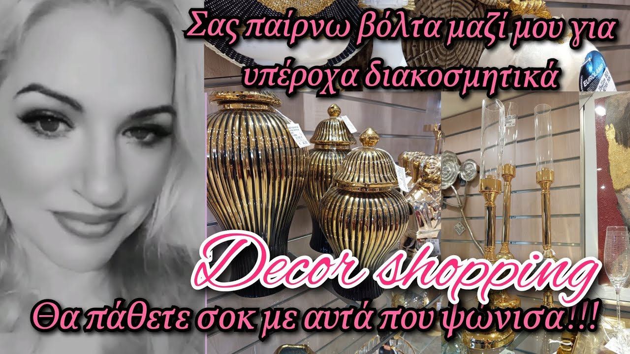 LUXURY DECOR HAUL 💖Βρήκα τα πιο υπέροχα διακοσμητικά