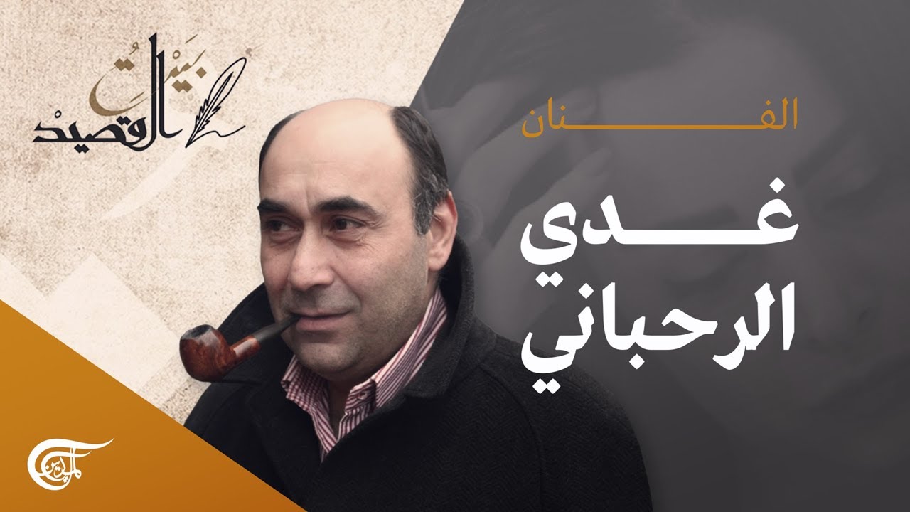 بيت القصيد | الفنان غدي الرحباني | 2022-10-15