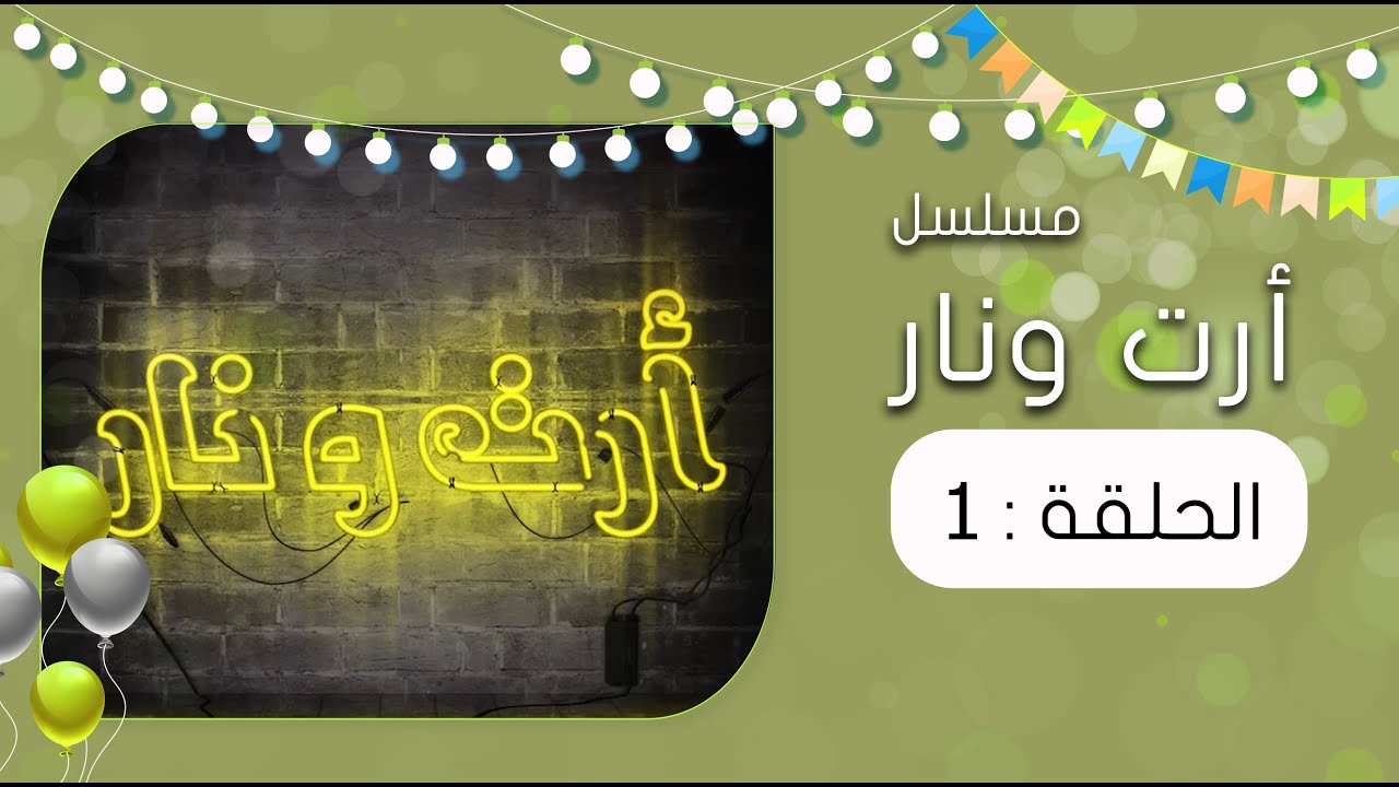 مسلسل أرت ونار | الحلقة الأولى 01 | قاسم رشاد  ، فواز التعكري ، يحيى ابراهيم ونخبه من نجوم الكوميديا