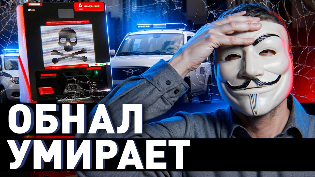 🔥 Обнал 2025: пациент скорее мертв, чем жив