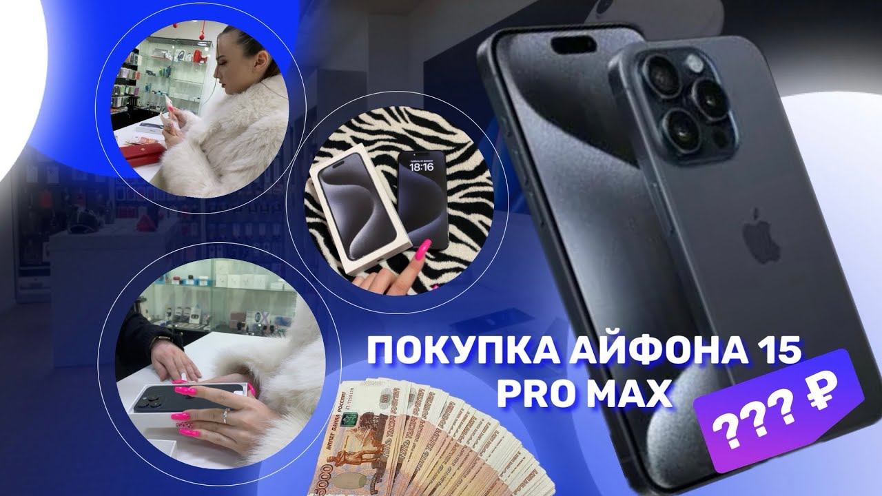 Я КУПИЛА СЕБЕ АЙФОН 15 PRO MAX ?? Стоит ли своих денег 💵