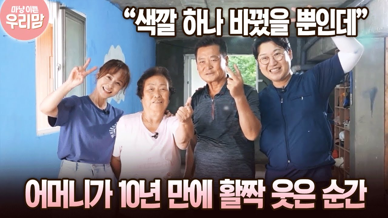 “색깔 하나 바꿨을 뿐인데” 어머니가 10년 만에 활짝 웃은 순간 [마냥 이쁜 우리맘 16회-3]