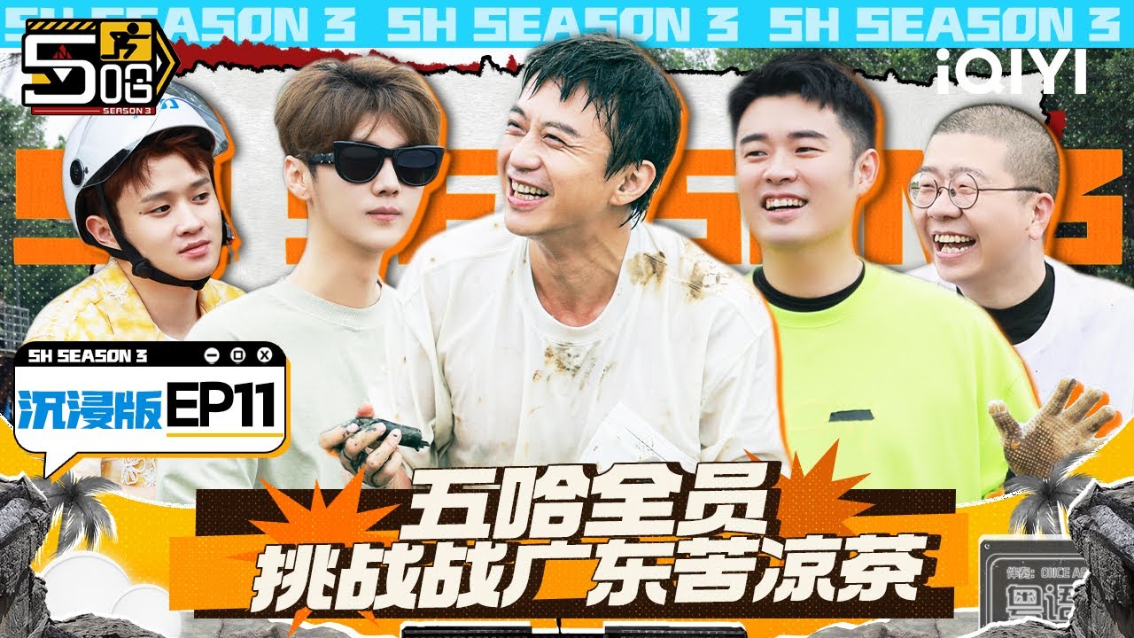 EP11(沉浸版)：邓超陈赫鹿晗拔河遭老舅范志毅狂虐 宝石老舅创作RAPdiss龙虱 邓超欲打篮球无人陪同 | 五哈3 沉浸版FULL HAHAHAHAHA S3 | iQIYI精选