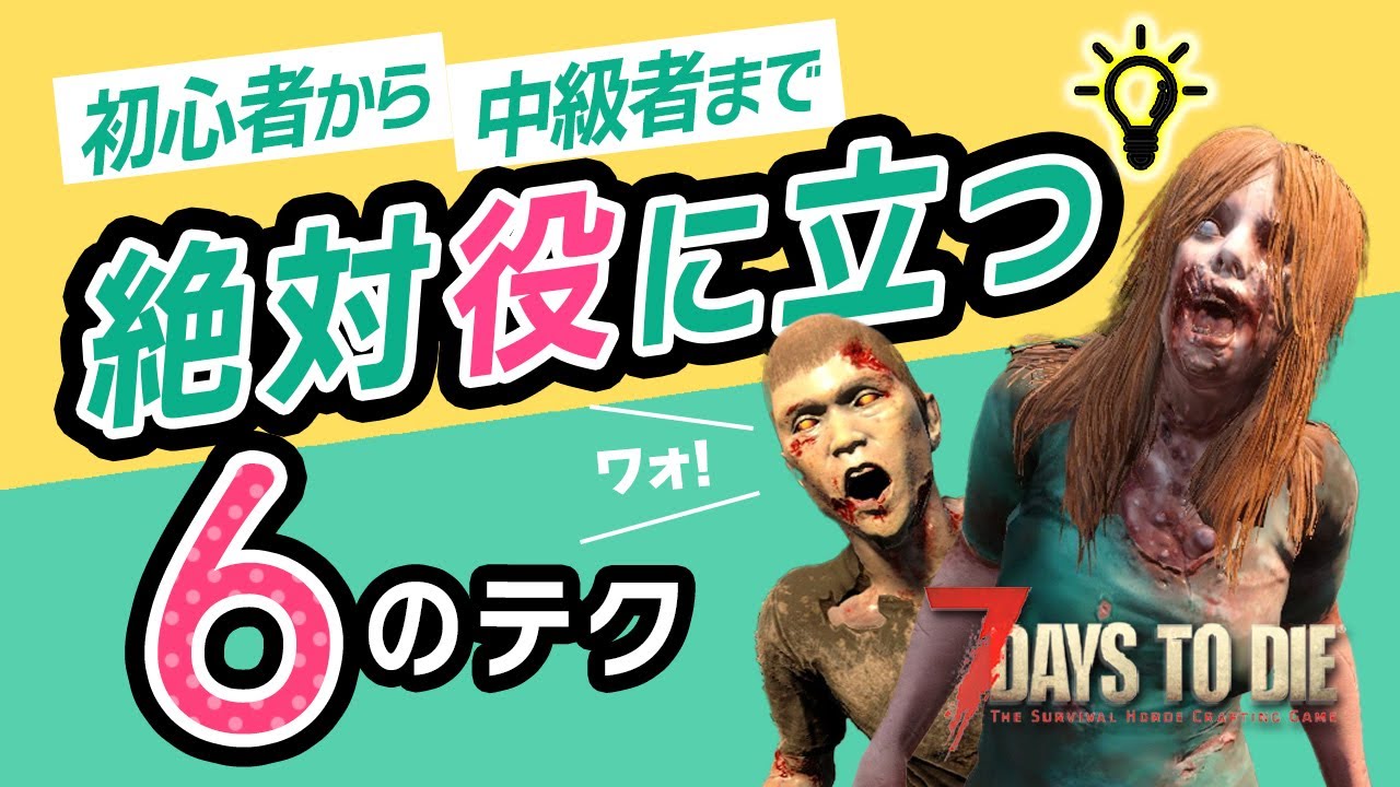 【7 Days to Die】初心者〜中級者まできっと知らないサバイバルが優位になるTips６選【セブンデイズトゥーダイ】