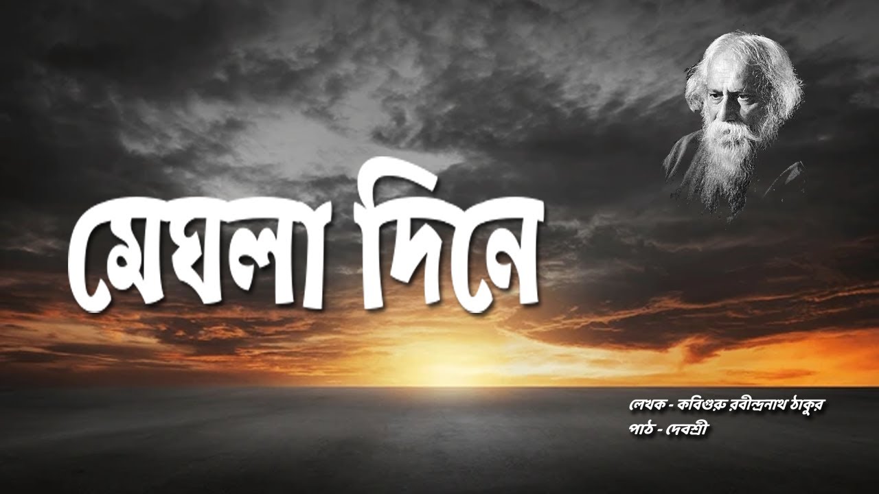 মেঘলা দিনে | MEGHLA DINE | Rabindranath Tagore | Lipika | গল্প | রবীন্দ্রনাথ ঠাকুর | Debashree