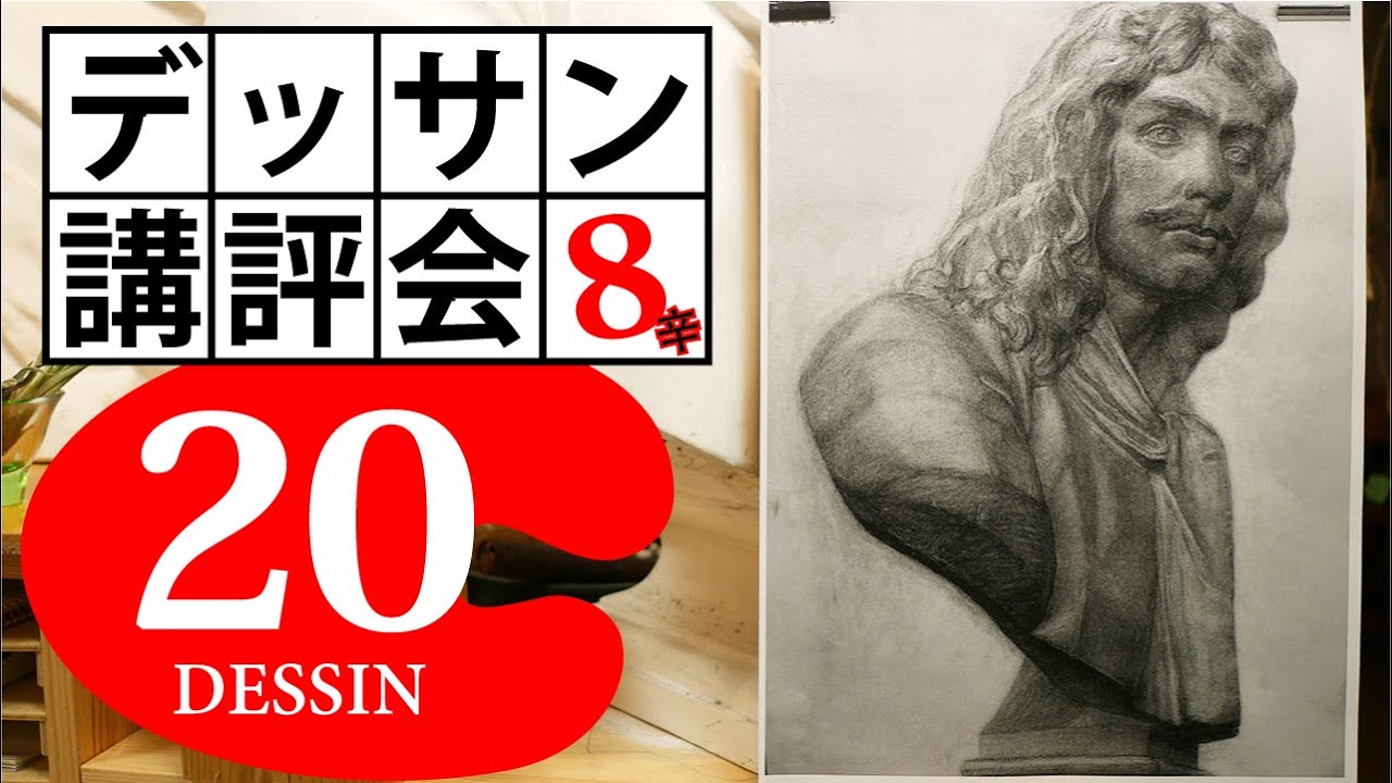 【100デッサン講評会20】なぜか印象が似ない原因3つ！石膏像モリエール（かくしかけ）8辛