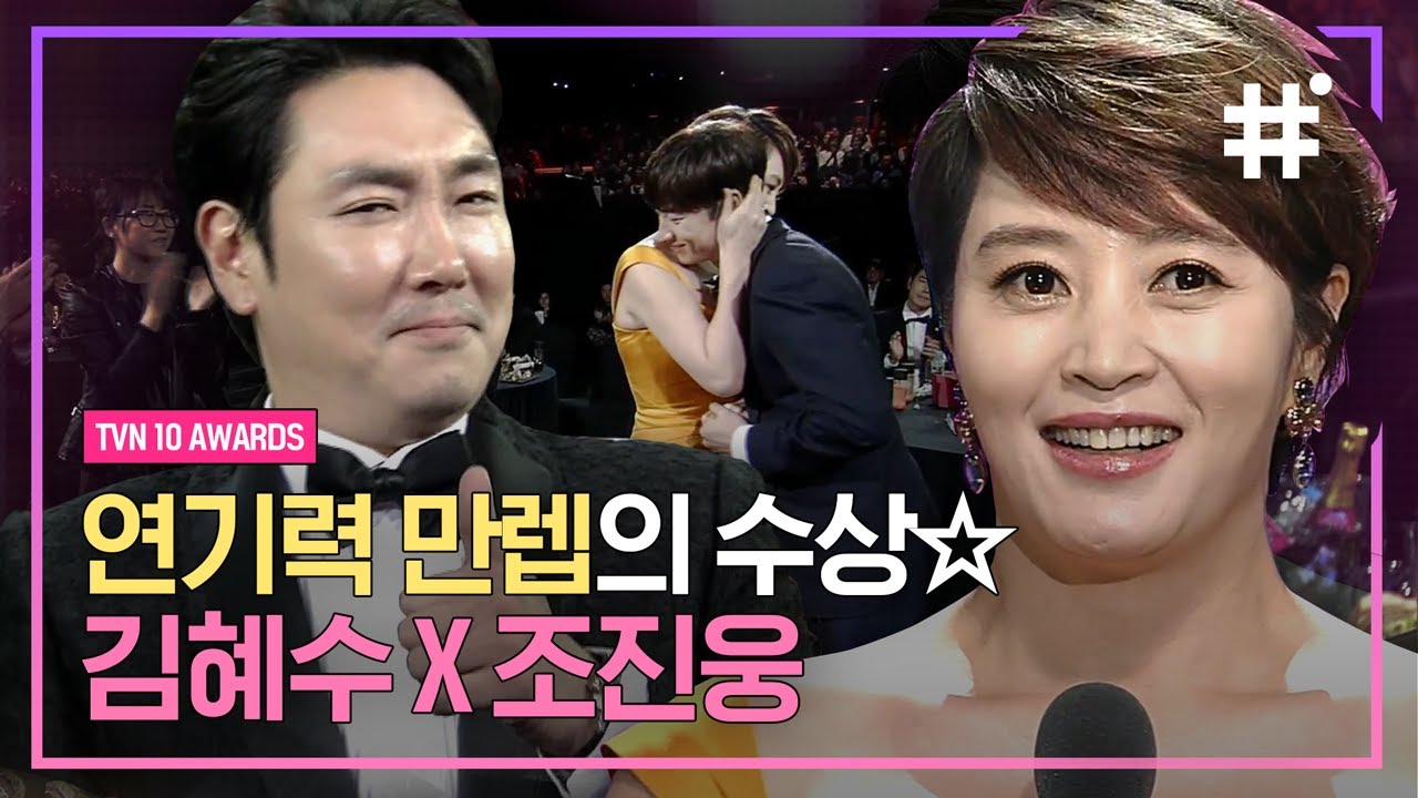시그널 김혜수X조진웅의 수상 소감! 아직도 시그널 못 잊은 사람 있나요,, 그게 바로 나예요( ˃̣̣̥᷄⌓˂̣̣̥᷅ ) | #tvN10Awards #샾잉