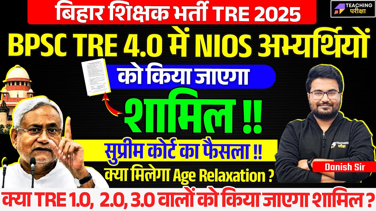 BPSC TRE 4 NIOS Latest News | BPSC TRE 4.0 Vacancy News Today | BPSC Teacher Latest Update Today