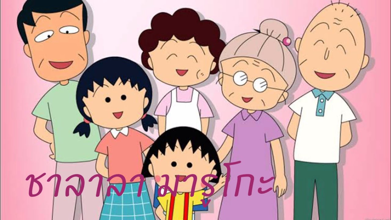 ชาลาลา มารูโกะ  ( เสียงไทย )