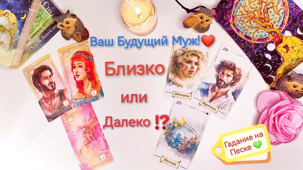 ✨Ваш Будущий Муж: Близко или Далеко ⁉️❤️Гадание на Песке💚 Ленорман расклад онлайн🔮 Гадание Оракул